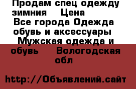 Продам спец одежду зимния  › Цена ­ 3 500 - Все города Одежда, обувь и аксессуары » Мужская одежда и обувь   . Вологодская обл.